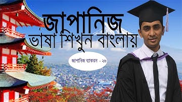 Japanese  Grammar  Lesson - 26  | Bangla Japanese Language Tutorial || জাপানি ভাষা শিক্ষা লেসন - ২৬