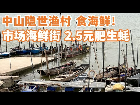 【广州漫步粤菜美食探店】开车100公里！中山最隐世渔村食海鲜！市场海鲜街！激抵！2.5元肥生蚝！极之美味！极少人知道！市场买菜！食足一日！玩足一日！Canton Food Tour｜GuangZhou