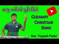 પ રભ નમ એ પ ર પ ર ત Prabhu Namiye Puri Prite Gujarati Christian Song Rev Yogesh Padvi 