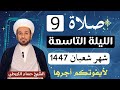 صلاة ( الليلة التاسعة ) من شهر شعبان 1447 // لايفوتكم أجرها العظيم 