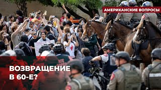 Против Чего Протестуют Американские Студенты? | Подкаст «Американские Вопросы»