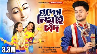 হরিনামের নতুন হিট গান || এই মধুর হরিনাম || Ei Modhur horinam || Uttam Kr Mondal || UKM Official Thumb