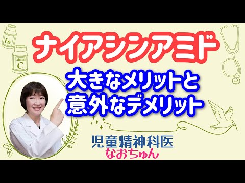 ナイアシンアミドのメリットと意外なデメリット【児童精神科医なおちゅん163】