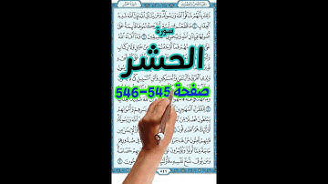 سورة الحشر صفحة  545 546 | the noble quran