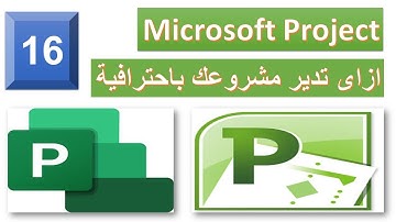 16- تجميع المهام المرتبطة في مجموعات Summry tasks ببرنامج Microsoft Project