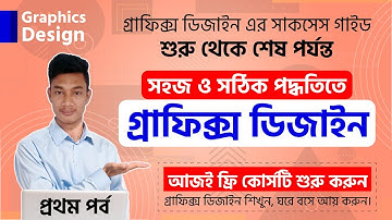 Graphics Design Full Course | Success Guide Bangla Tutorial গ্রাফিক্স ডিজাইন শিখুন বাংলায় Part-01