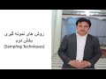 روش های نمونه گیری بخش دوم 