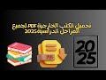 طريقة تحميل الكتب الخارجية pdf لجميع المراحل الدراسية(الأبتدائية-الإعدادية-الثانوية).