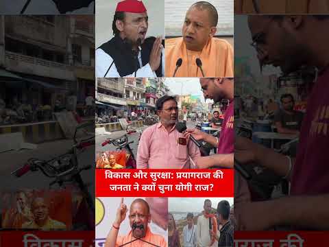 विकास और सुरक्षा: प्रयागराज की जनता ने क्यों चुना योगी राज?#prayagraj #yogiadityanath