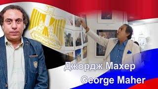 Джордж Махер в Москве / George Maher in Moscow