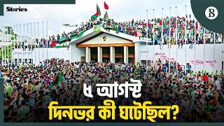 চব্বিশের ৫ আগস্ট: যেভাবে চূড়ান্ত লক্ষ্যে পৌঁছায় জুলাই গণঅভ্যুত্থান | July Mass Uprising