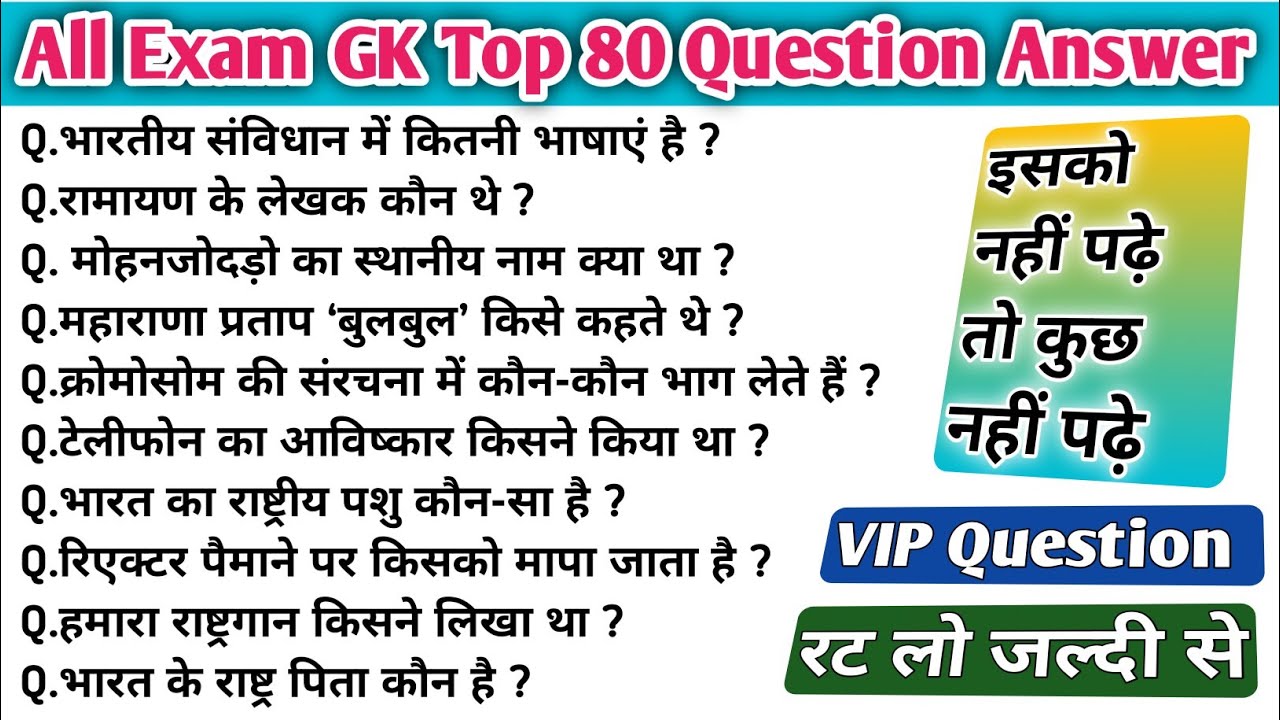 सामान्य ज्ञान | General knowledge | Top 80 GK/GS question | SSC,GD,MTS,RPF,CRPF | GK quiz #gk#gkquiz