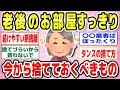 【有益】断捨離で快適なシニアライフに!老後に向けて捨てておくべき物教えて【ガルちゃん】