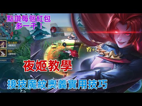 #傳說對決 #夜姬 實用技巧教學，一樣必看，祝各位新春開運，鴻兔大展。#露門夜姬