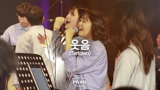 웃음(Tertawa) - 파워스테이션