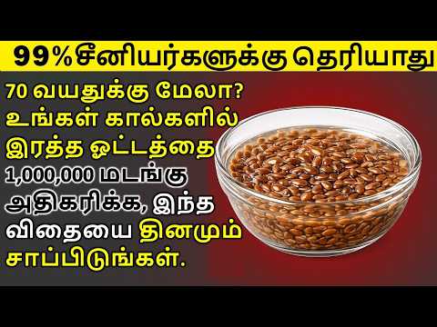 70 வயதுக்கு உங்கள் கால்களில் இரத்த ஓட்டத்தை 100 மடங்கு அதிகரிக்க, இந்த விதையை தினமும் சாப்பிடுங்கள்