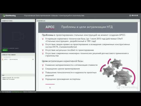 Вебинар 'Нормативная база применения стальных конструкций в строительстве'