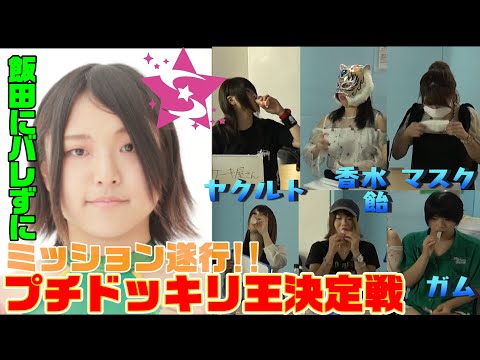 【スターダム・STARS】飯田にバレずにミッション遂行!!プチドッキリ王決定戦【STARDOM】