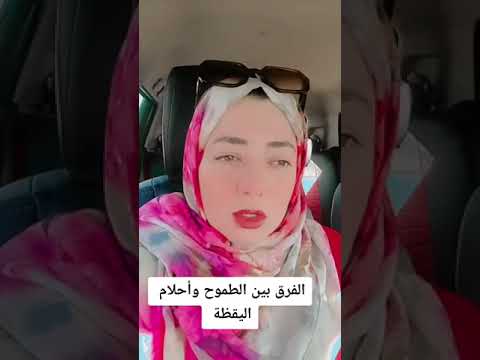 الفرق بين الطموح والاحلام معلومات اكسبلور اكسبلورر علمالنفس