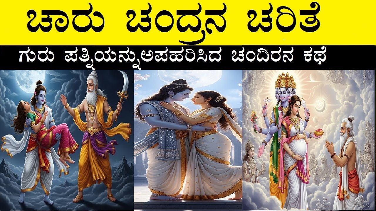 ಚಂದ್ರ ದೇವನ ಜನನ ಹೇಗಾಯಿತು | ಗುರು ಪತ್ನಿಯನ್ನು ಅಪಹರಿಸಿದ ಚಂದ್ರ | ಚಂದ್ರ ಮತ್ತು ತಾರಾ ಕಥೆ | Story of Chandra