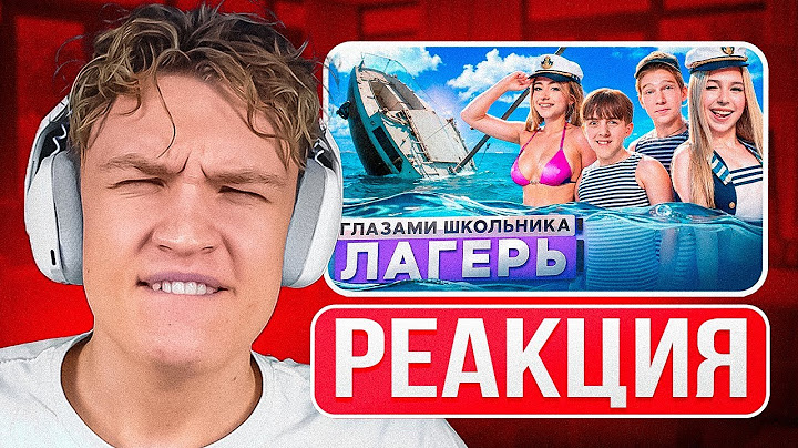 Crun4ch Смотрит ▶ Лагерь 😱 УГНАЛИ ЯХТУ 🤯 РАЗГРОМИЛИ ЛАГЕРЬ 🥹 ВЫГНАЛИ из СТРАНЫ 😭 ГЛАЗАМИ ШКОЛЬНИКА