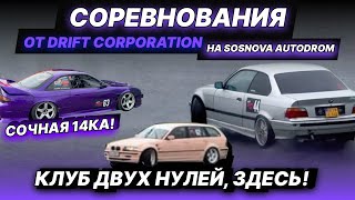 Соревнования на Sosnova Autodrom от Drift Corporation. Клуб двух нулей, здесь! Сочная 14ка!