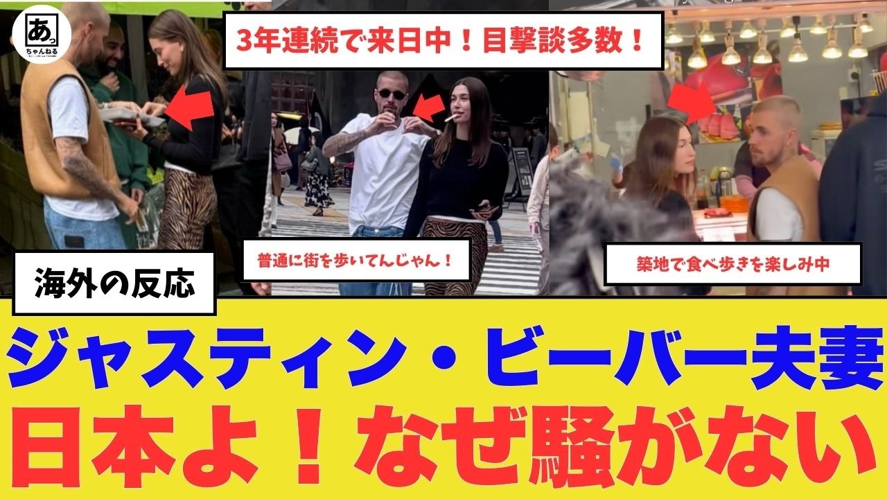 【衝撃】ジャスティン・ビーバー夫妻、ガチ移住計画！？ 日本で自由を満喫するジャスティン・ビーバー夫妻の姿に世界が衝撃！「パパラッチがいないから幸せそう」【海外の反応】