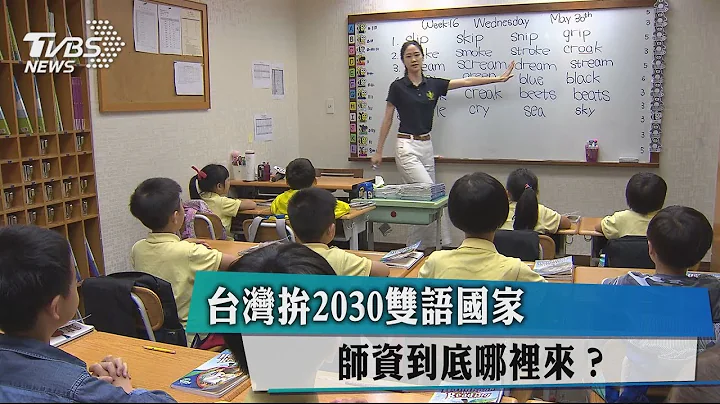 台灣拚2030雙語國家　師資到底哪裡來？ - 天天要聞