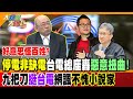 【大新聞大爆卦】好意思怪百姓?&quot;停電非缺電&quot;台電總座轟&quot;惡意扭曲!&quot;九把刀&quot;挺台電&quot;網諷&quot;不愧小說家 精華版1 20240422 @HotNewsTalk ​