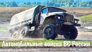 Автомобильные войска ВС России