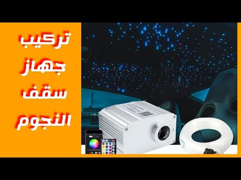   جهاز سقف النجوم فايبر اوبتك