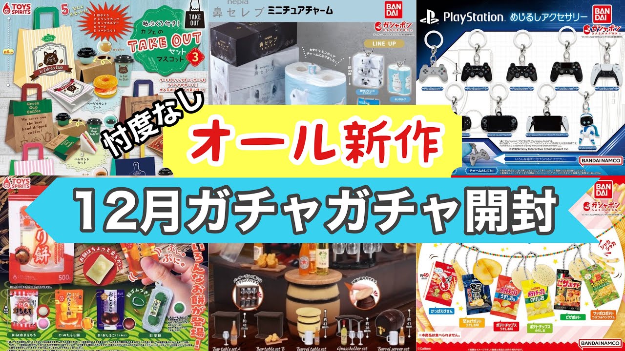 ガチャガチャ】忖度なし！オール新作12月ガチャ開封！ - YouTube