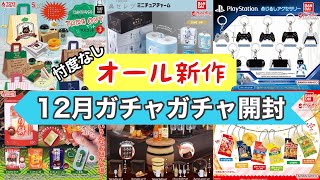 ガチャガチャ】忖度なし！オール新作12月ガチャ開封！ - YouTube
