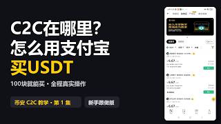 币安C2C买USDT完整教程｜支付宝100块起步｜新手跟着点就能买（2026）