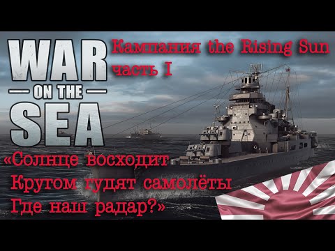 Видео: War on the Sea. The Rising Sun. Часть I "Солнце восходит, Кругом гудят самолёты, Где наш радар?"