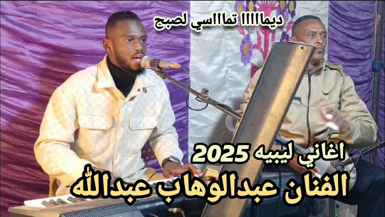 اغاني ليبيه الفنان عبدالوهاب عبدالله // اغاني ليبيه جديد2025 مرسكاوي// افراح ال احميد