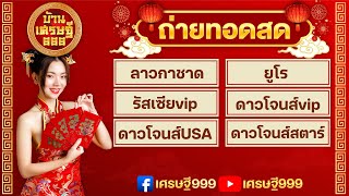 🛑ถ่ายทอดสดลาวกาชาดวันนี้ /ยูโร/รัสเซียvip/ดาวโจนส์vip/ดาวโจนส์USA/ดาวโจนส์สตาร์ 12/05/2567