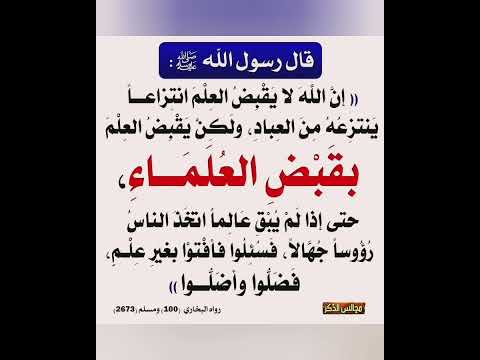 الحديث إن الله لا ي ق ب ض الع ل م ان ت ز اعا ي ن ت زعه م ن الن اس
