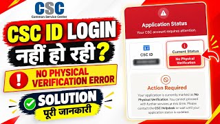 CSC ID Login नहीं हो रही No Physical Verification Error का Solution | News