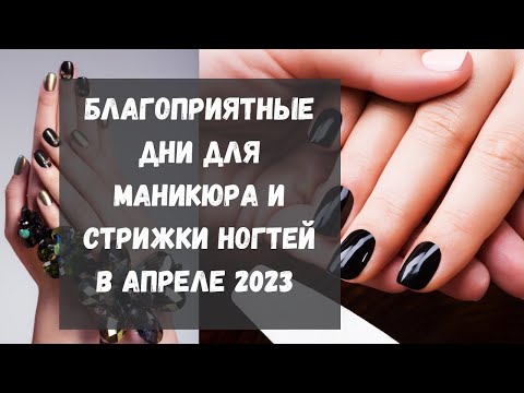 Лунный календарь стрижки ногтей и маникюра в апреле 2023 . Благоприятные дни для маникюра