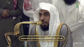 تلاوة خاشعة من آواخر سورة الأحزاب من صلاة العشاء 21 ربيع الثاني 1447هـ فضيلة الشيخ د.عبدالله الجهني