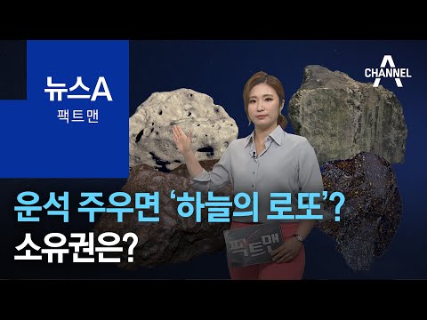[팩트맨]<strong>운석</strong> 주우면 ‘하늘의 로또’일까? 소유권은? | 뉴스A