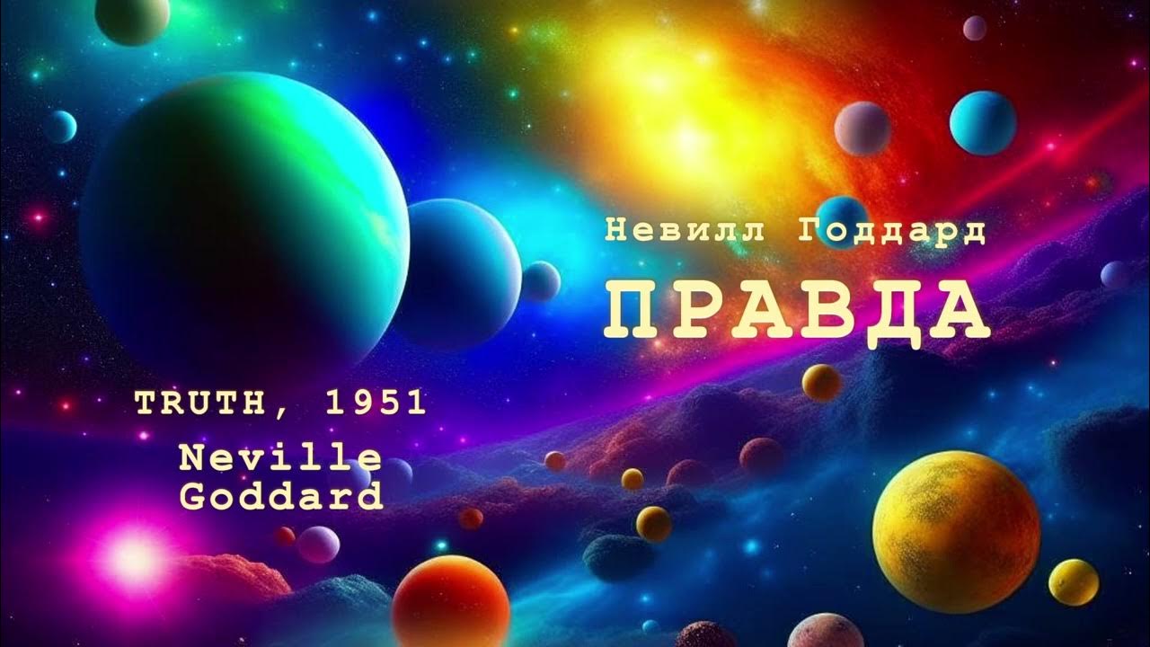 Невилл Годдард. Правда - YouTube