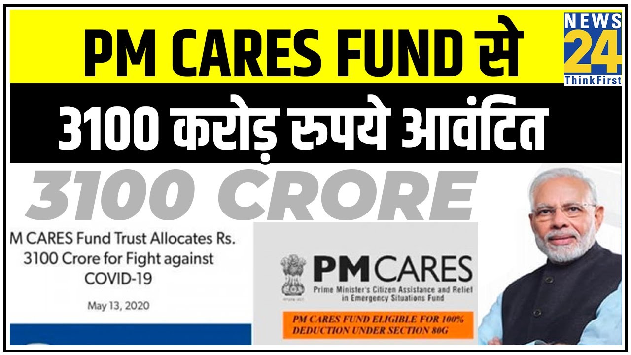 PM Cares Fund से 3100 करोड़ रुपये आवंटित, 2000 करोड़ वेंटिलेटर खरीदने में होंगे इस्तेमाल || News24