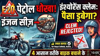 ⚠️ सावधान! E20 पेट्रोल से गाड़ियों में लग रही है आग ? 😱
