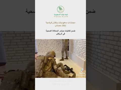 مجندات سعوديات ينفذن فرضية مصاب