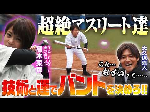 超絶アスリートが「〇〇」をやってみた【野球編】参ノ試練「バント」
