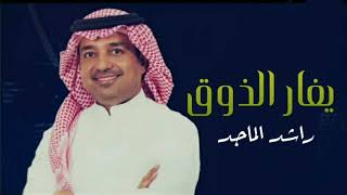 يغار الذوق راشد الماجد حصريا 