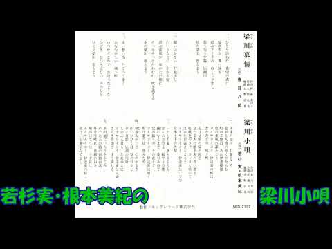 若杉実・根本美紀の 梁川小唄