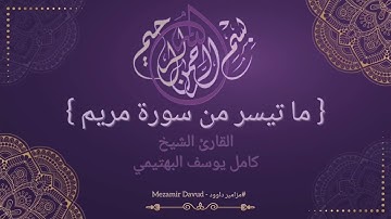 [ ما تيسر من سورة مريم ]-القارئ الشيخ كامل يوسف البهتيمي Şeyh Kamil Yusuf EL Behtimi [Meryem suresi]